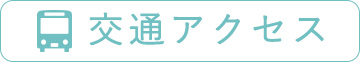 交通アクセス