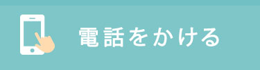 電話をかける