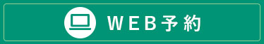 WEB予約