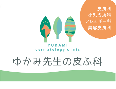 世田谷区桜丘の皮膚科 アレルギー科 ゆかみ先生の皮膚科