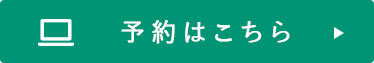 予約はこちら